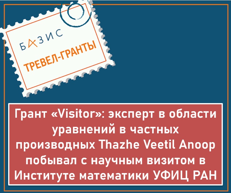 Грант «Visitor»: эксперт в области уравнений в частных производных Thazhe Veetil Anoop побывал с научным визитом в Институте математики УФИЦ РАН